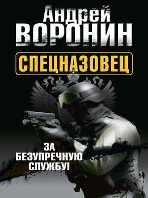 cover image of Спецназовец. За безупречную службу